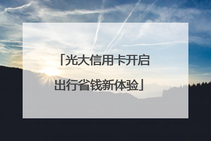 光大信用卡开启出行省钱新体验