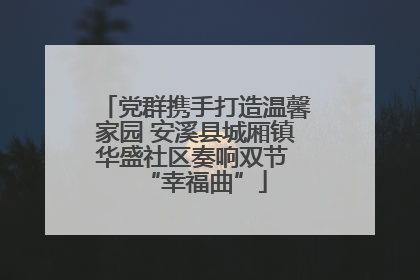 党群携手打造温馨家园 安溪县城厢镇华盛社区奏响双节 “幸福曲”