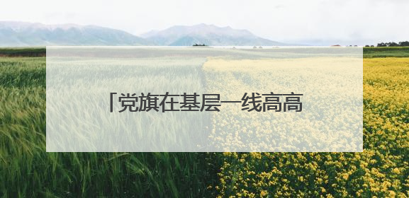 党旗在基层一线高高飘扬｜是民警、是“儿子”——申飞飞在太行山中的一线坚守