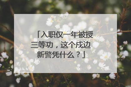 入职仅一年被授三等功，这个戍边新警凭什么？