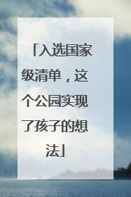 入选国家级清单，这个公园实现了孩子的想法