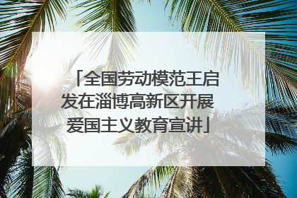 全国劳动模范王启发在淄博高新区开展爱国主义教育宣讲