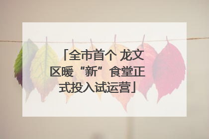 全市首个 龙文区暖“新”食堂正式投入试运营