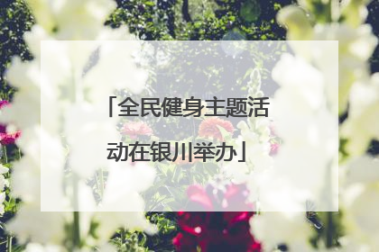 全民健身主题活动在银川举办