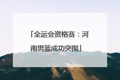 全运会资格赛：河南男篮成功突围