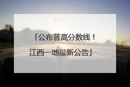 公布普高分数线！江西一地最新公告