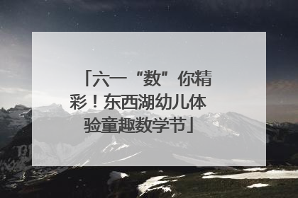 六一“数”你精彩！东西湖幼儿体验童趣数学节