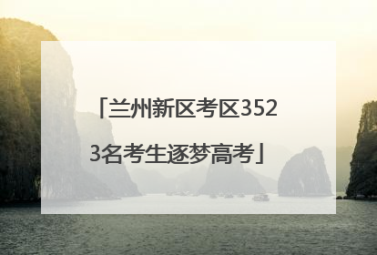 兰州新区考区3523名考生逐梦高考