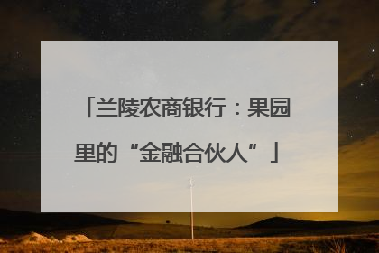 兰陵农商银行：果园里的“金融合伙人”