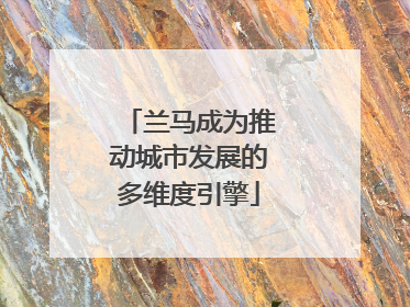 兰马成为推动城市发展的多维度引擎