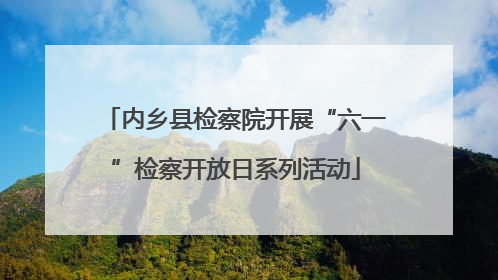 内乡县检察院开展“六一”检察开放日系列活动