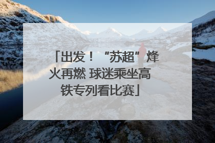 出发！“苏超”烽火再燃 球迷乘坐高铁专列看比赛