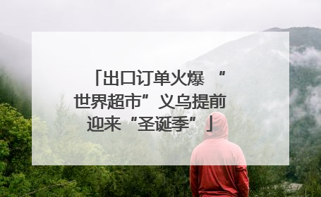 出口订单火爆 “世界超市”义乌提前迎来“圣诞季”