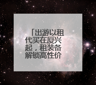出游以租代买在厦兴起，租装备解锁高性价比旅行