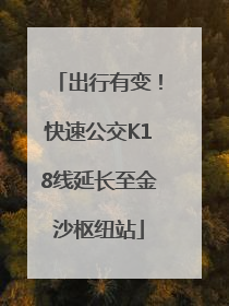 出行有变！快速公交K18线延长至金沙枢纽站