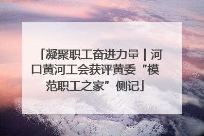 凝聚职工奋进力量｜河口黄河工会获评黄委“模范职工之家”侧记