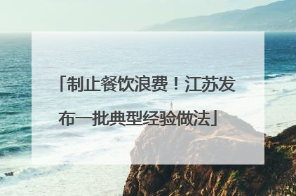 制止餐饮浪费！江苏发布一批典型经验做法