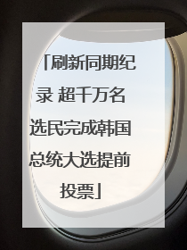 刷新同期纪录 超千万名选民完成韩国总统大选提前投票