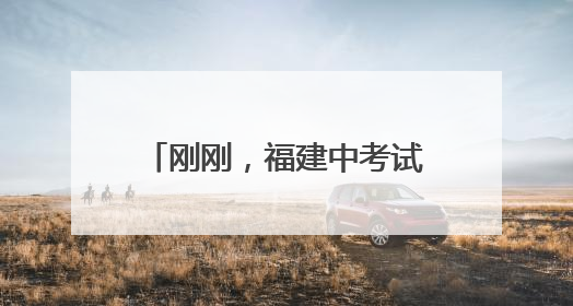 刚刚，福建中考试卷+答案发布！
