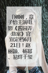 刚刚，章子怡主演电影《酱园弄·悬案》官宣定档6月21日！赵丽颖、杨幂、易烊千玺等角色海报曝光