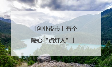 创业夜市上有个暖心“点灯人”