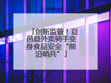 创新监管！夏邑县外卖骑手变身食品安全“前沿哨兵”