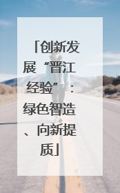 创新发展“晋江经验”：绿色智造、向新提质