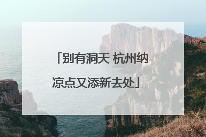 别有洞天 杭州纳凉点又添新去处