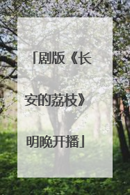 剧版《长安的荔枝》明晚开播