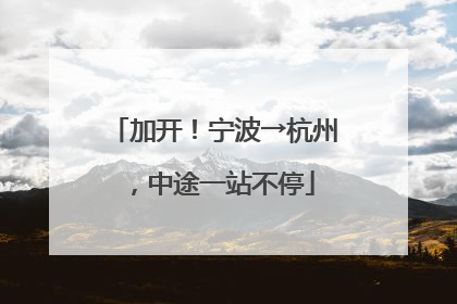 加开！宁波→杭州，中途一站不停
