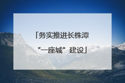 务实推进长株潭“一座城”建设