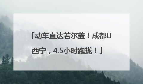 动车直达若尔盖！成都⇄西宁，4.5小时跑拢！