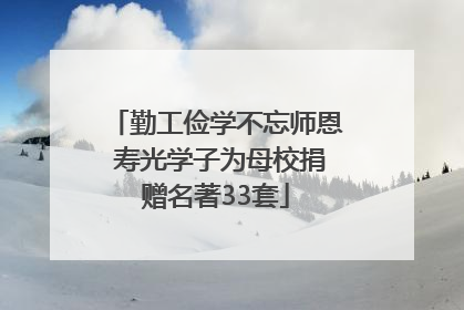 勤工俭学不忘师恩 寿光学子为母校捐赠名著33套