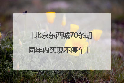 北京东西城70条胡同年内实现不停车