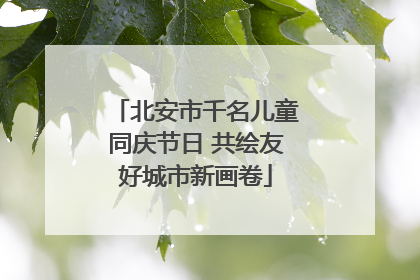 北安市千名儿童同庆节日 共绘友好城市新画卷