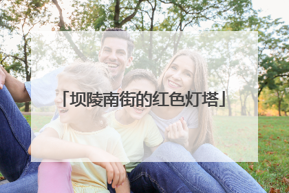 坝陵南街的红色灯塔