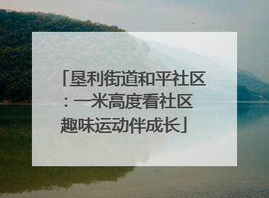 垦利街道和平社区：一米高度看社区 趣味运动伴成长