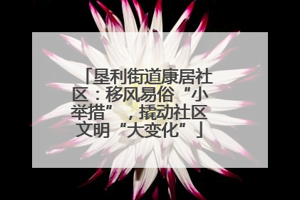 垦利街道康居社区：移风易俗“小举措”，撬动社区文明“大变化”