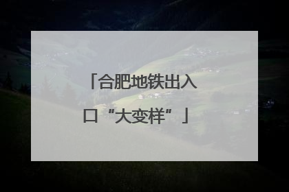 合肥地铁出入口“大变样”