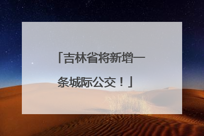 吉林省将新增一条城际公交！