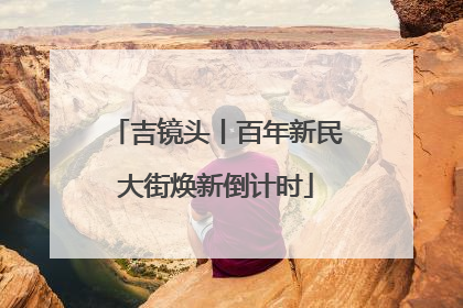 吉镜头丨百年新民大街焕新倒计时