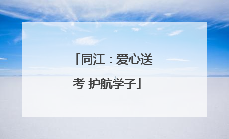 同江：爱心送考 护航学子
