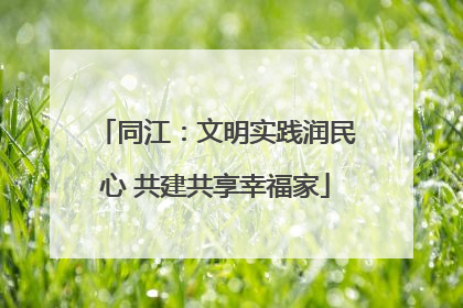 同江：文明实践润民心 共建共享幸福家