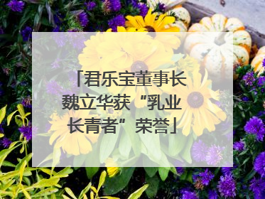 君乐宝董事长魏立华获“乳业长青者”荣誉