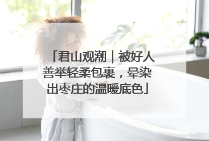 君山观潮｜被好人善举轻柔包裹，晕染出枣庄的温暖底色