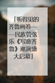 听得见的齐鲁画卷——民族管弦乐《写意齐鲁》巡演盛大启幕