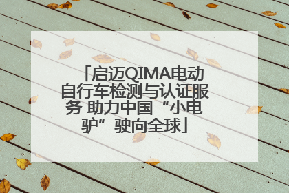 启迈QIMA电动自行车检测与认证服务 助力中国“小电驴”驶向全球