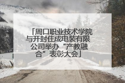 周口职业技术学院与开封住成电装有限 公司举办“产教融合”表彰大会