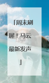 周末刷屏！马云最新发声