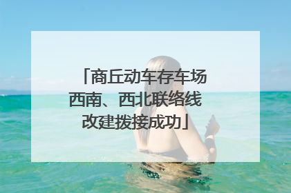 商丘动车存车场西南、西北联络线改建拨接成功